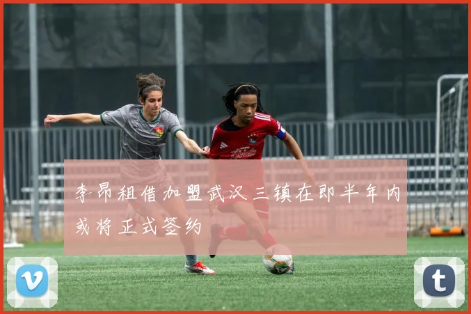 李昂租借加盟武汉三镇在即半年内或将正式签约