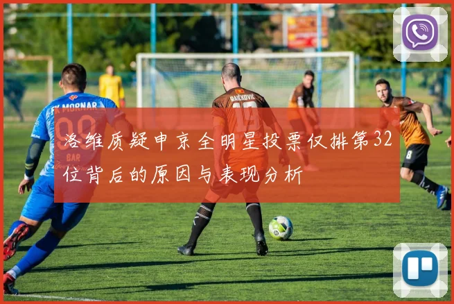 洛维质疑申京全明星投票仅排第32位背后的原因与表现分析