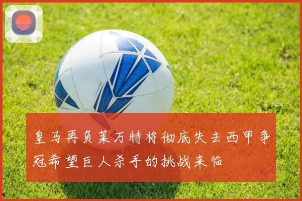 皇马再负莱万特将彻底失去西甲争冠希望巨人杀手的挑战来临