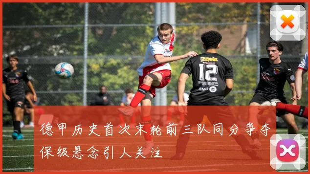 德甲历史首次末轮前三队同分争夺保级悬念引人关注